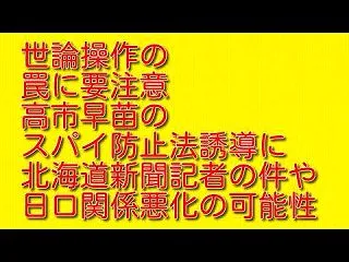 世論操作の罠に要注意：高市早苗のスパイ防…