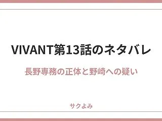 VIVANT第13話のネタバレ！長野専務…