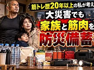 筋トレ歴20年以上の私が考える！大災害で…