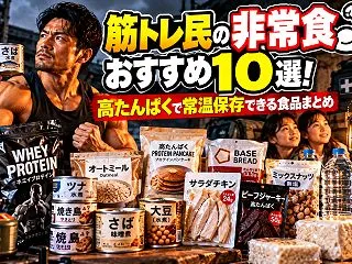 筋トレ民の非常食おすすめ10選！高たんぱ…