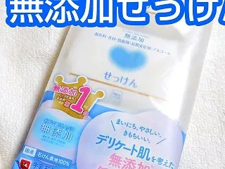 【購入品】無添加・低刺激処方！牛乳石鹸の…