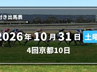 2026年10月31日(土) 4回京都1…