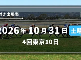 2026年10月31日(土) 4回東京1…