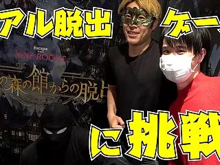 リアル脱出ゲーム『迷いの森の館からの脱出…