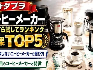 【サタプラ】1万円以下のコーヒーメーカー…