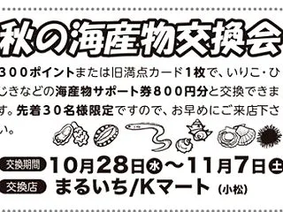金魚島カード「秋の海産物交換会」のお知ら…