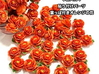 ◆新入荷◆貼り付けパーツ葉っぱ付きオレン…