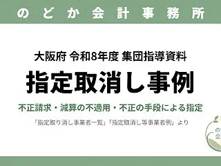 【大阪府 集団指導】障害福祉サービス・障…