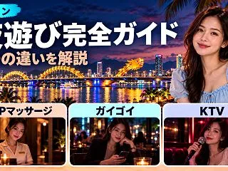 ダナン夜遊び完全ガイド｜風俗目的なら何が…