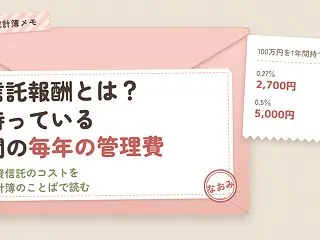信託報酬とは？持っている間ずっと引かれる…