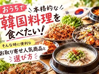 韓国惣菜bibim’のお取り寄せ｜選び方…