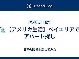 🗽【アメリカ生活】ベイエリアでアパート探…