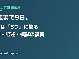 行政書士試験まで9日。直前期は教材を「3…