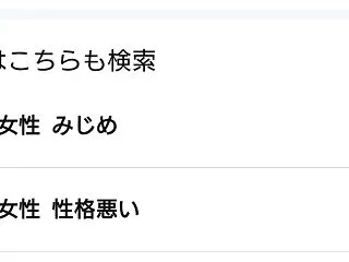 30代独身女性 性格悪い