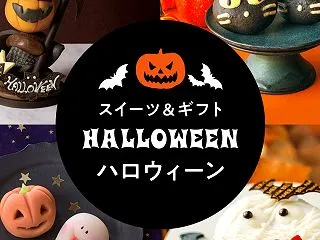 西武池袋本店のハロウィンスーツ特集：千疋…