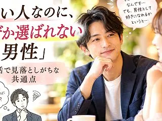 「いい人なのに、なぜか選ばれない男性」婚…