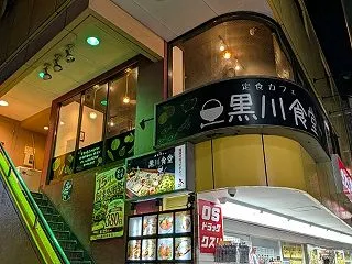 下北沢 黒川食堂