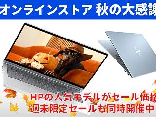 HP セール情報 － 秋の大感謝祭と週末…