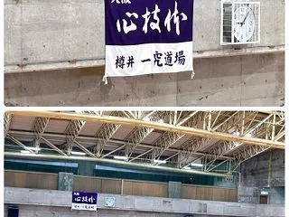 第13回樽井一究道場合同稽古会