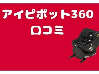 アイピボット360の口コミ｜楽天・Ama…