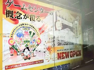 岡山県内初！ゲームセンター『 サープラ岡…