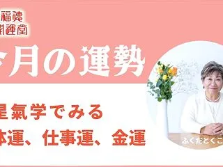 11月運勢｜九星氣学でみる今月の運勢