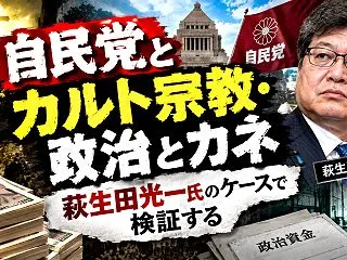 自民党と「カルト宗教・政治とカネ」萩生田…
