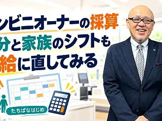 【2026年】コンビニオーナーの赤字が続…