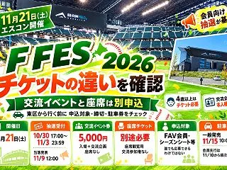 【北広島】F FES 2026のチケット…