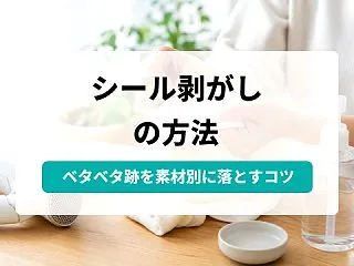 シール剥がしの方法｜代用品や失敗して残っ…