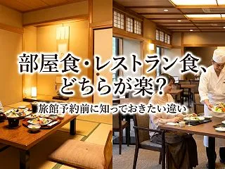 部屋食・レストラン食、どちらが楽？旅館予…