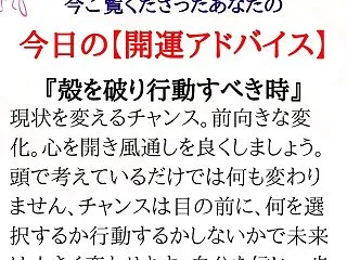 ★あなたの「今日の開運アドバイス」です。