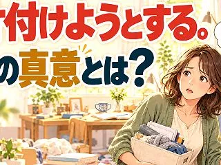 片付け下手ほど、片付けようとする。その真…