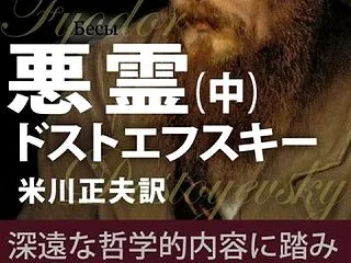 ロシア文学・ドストエフスキーの『悪霊』を…