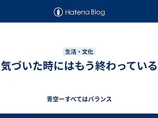 気づいた時にはもう終わっている