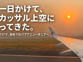 丸一日かけて、マカッサル上空に戻ってきた…