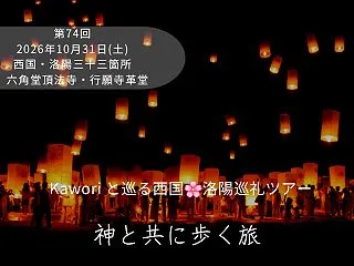 【満員御礼】Kaworiと巡る西国・洛陽…
