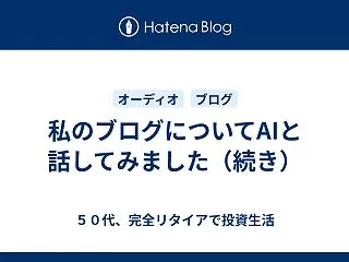 私のブログについてAIと話してみました（…