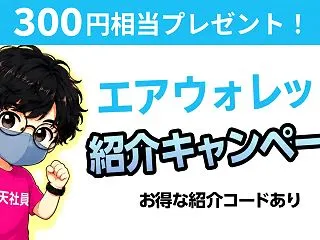 エアウォレット招待コード【grq84wi…