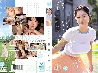 【蒼井すず】素朴さ100％の裏にあるパー…