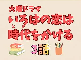 【いろはの恋は時代をかける】3話の考察と…