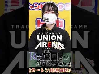 【ユニアリ最新弾!!】Re:ゼロから始ま…