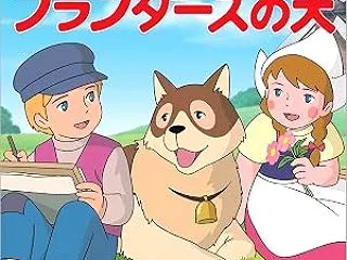 徳間アニメノベル フランダースの犬 [単…