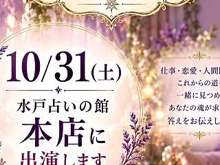 10/31(土)は 【水戸占いの館 本店…