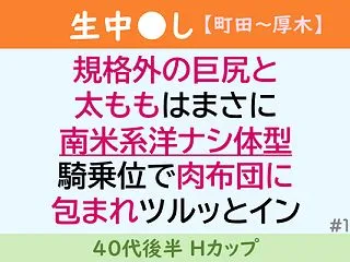 【NN】規格外の巨尻と太ももはまさに南米…