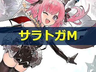 【アズレン】サラトガ(META)：MET…