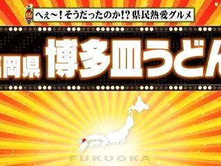 秘密のケンミンSHOWにツッコミ 博多皿…