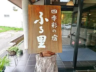 四季彩の宿 ふる里＠岩手県西和賀町湯川温…