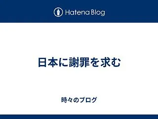 日本に謝罪を求む