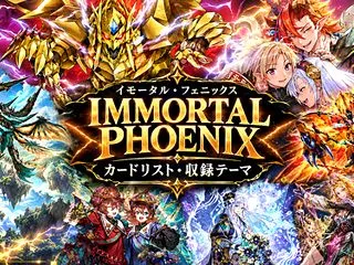 「イモータル・フェニックス」収録カード一…